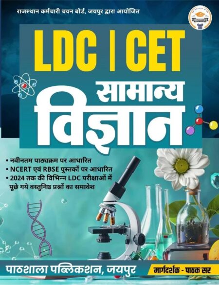 Pathshala Classes LDC/CET Special General Science (Vigyan) New Edition 2026 By Pathak Sir