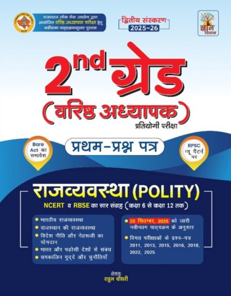 Gyan Vitan 2nd Second Grade Paper-1 Rajvayevastha ( polity ) 2nd Second Edition New Syllabus 2025-26 By Rahul Choudhary