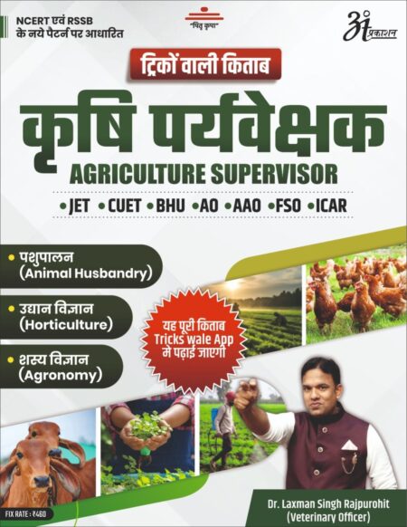 Anant Prakashan Krishi Paryavekshak (Agriculture Supervisor) Tricko Wali Kitab By Dr Laxman Singh Rajpurohit