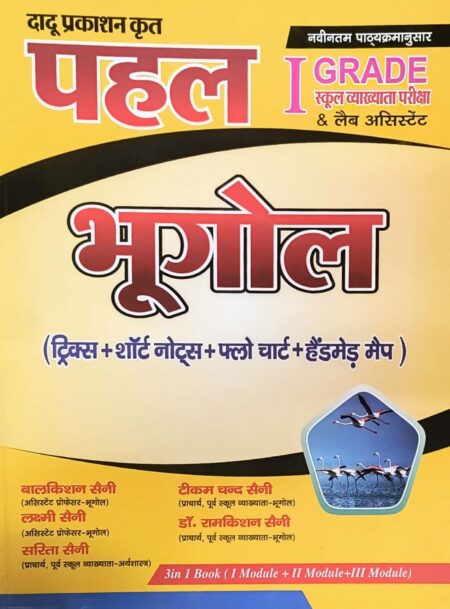 Dadu Prakashan Pahal First Grade Geography (Bhugol) By Balkishan Saini November 2025 Edition With Topic Wise Objective Question For RPSC 1st Grade Exam