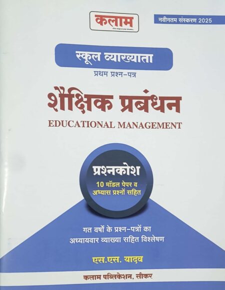 Kalam First Grade Paper 1st Educational Management (Shaikshik Prabandhan) Question Bank Previous Year Questions and Model Paper November 2025 Edition By S S Yadav For RPSC 1st Grade Exam