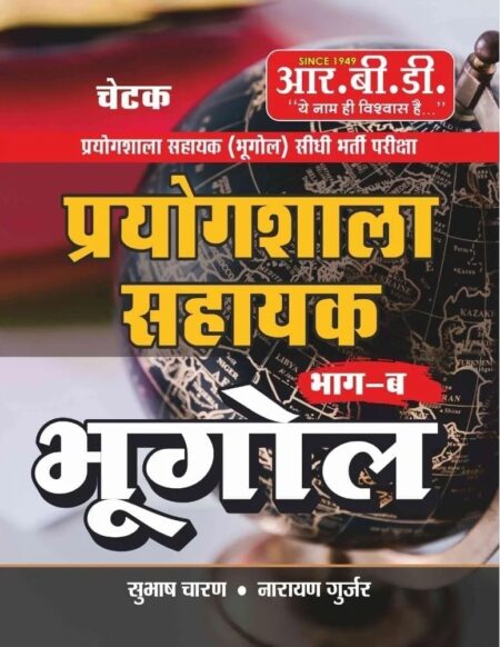 RBD Lab Assistant Geography Bhugol Part B Book 2025 | Subhash Charan, Narayan Gurjar | Prayogshala Sahayak Exam Guide