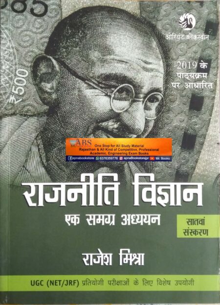 OBS Political Science (Rajneeti Vigyan) Ek Samrg Aadhyan 7th Edition By Rajesh Mishra For UGC NET JRF and Other Competitive Exams