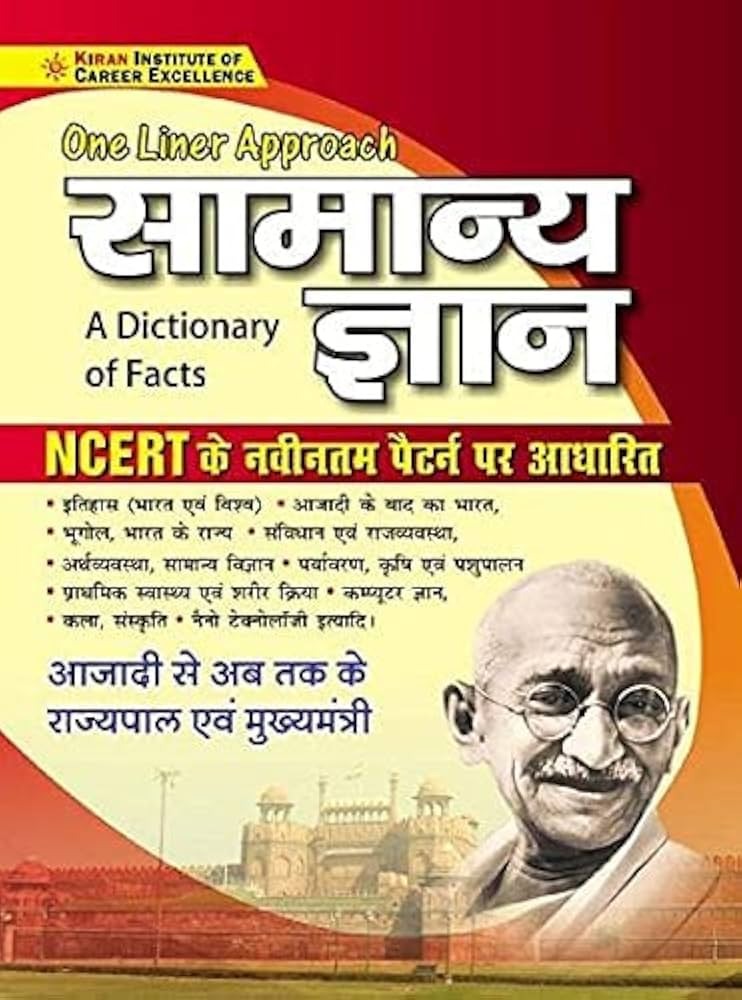 Kiran ( 3439 ) - One Liner Approach - General Knowledge | सामान्य ज्ञान - A Dictionary of Facts - Based on NCERT (NCERT के नवीनतम पैटर्न पर आधारित) - Hindi Medium - LATEST SYLLABUS