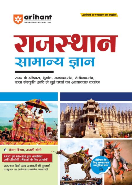 Arihant Rajasthan Samanya Gyan (GK) Book in Hindi for all competitive Exam 2025 | Comprehensive Guide on History, Geography, Polity, Economy, Art & Culture of Rajasthan | Useful for RPSC, RSMSSB