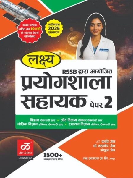 Lakshya Lab Assistnat Paper 2nd Science (Vigyan) With Solved Paper July 2025 Edition By Kanti Jain and Mahaveer Jain For RSSB Prayogshala Sahayak Exam