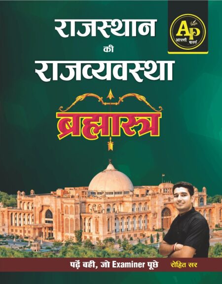 Apni Padai Bramhastra Polity Of Rajasthan (Rajasthan Ki Rajvyvastha) 2025 Edition By Rohit Sir