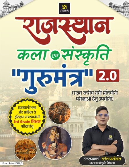 Rajasthan Art and Culture "Gurumantra" 2.0 By Rajesh Paliwal By Utkarsh Classess