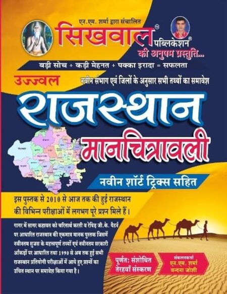 Sikhwal Rajasthan Manchitrawali 50 Jilo Wali New Updated Edition 13th Edition [Paperback] N.M Sharma and Vandna Joshi [Paperback] N.M Sharma and Vandna Joshi
