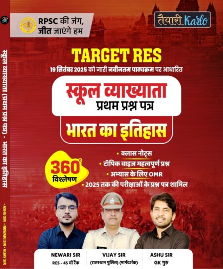 Taiyari Karlo 1st First Grade Bharat Ka Itihas Paper-1 New Edition 2025 By Newari Sir, Vijay Sir, Ashu Sir