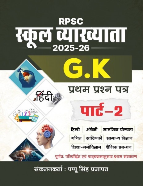 Royal First Grade Paper-1 GK Part-2 (Hindi, English, Mental Ability, Mathematics, Statistics, General Science, Educational Psychology, Educational Management) By Pappu singh Prajapat New Edition 2026