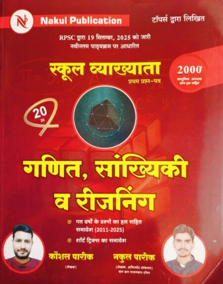 Nakul Publication 1st First Grade Ganit, Statistics And Reasoning New Edition 2026 By Nakul Pareek