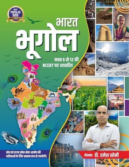 Bharat Bhugol | BAsed on NCERT 6 to 12 (Multi Coloured Book) by Dr. Ramesh Soni | भारत भूगोल by डॉ. रमेश सोनी