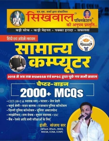 Sikhwal Publication Samanya Computer Chapter Wise 2000+ MCQ By Sanjay Sir