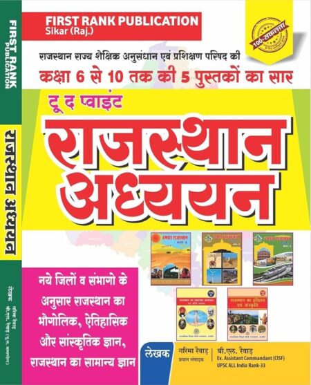 First Rank Publication TO The Point Rajasthan Adhyan Class 6-10 5 Books Sar 41 Jile Avam 7 Sambhag New Syllabus New Edition 2025 By B.L Rewar And Garima Rewar [Paperback] B.L Rewar and Garima Rewar
