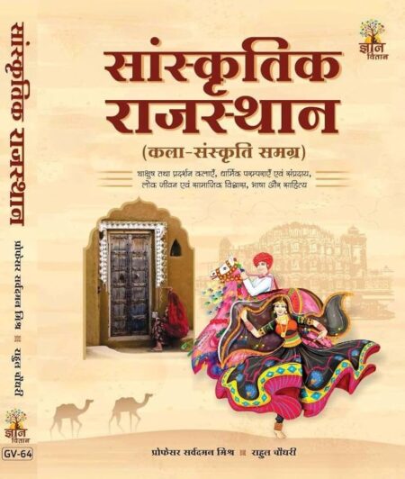 Gyan Vitan Sanskritik Rajasthan (Art & Culture) By Sarvdaman Mish and Rahul Choudhary Sir 2025 Edition
