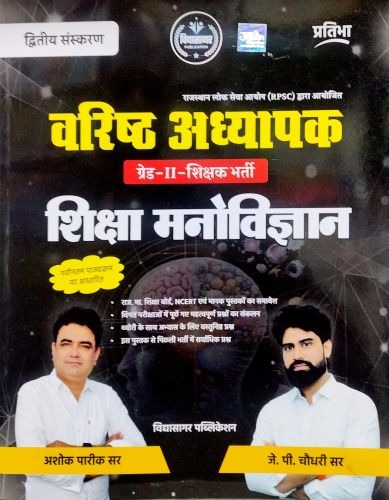 विद्यासागर ग्रेड II शिक्षा मनोविज्ञान VIDHYA SAGAR PUBLICATION