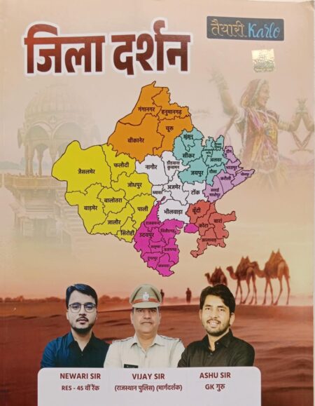 TAIYARI KARLO PUBLICATION 41 JILE OF RAJASTHAN JILA DARSHAN NEW EDITION 2025 BY NEWARI SIR,VIJAY SIR,ASHU SIR [Paperback] BY NEWARI SIR; VIJAY SIR and ASHU SIR [Paperback] BY NEWARI SIR; VIJAY SIR and ASHU SIR