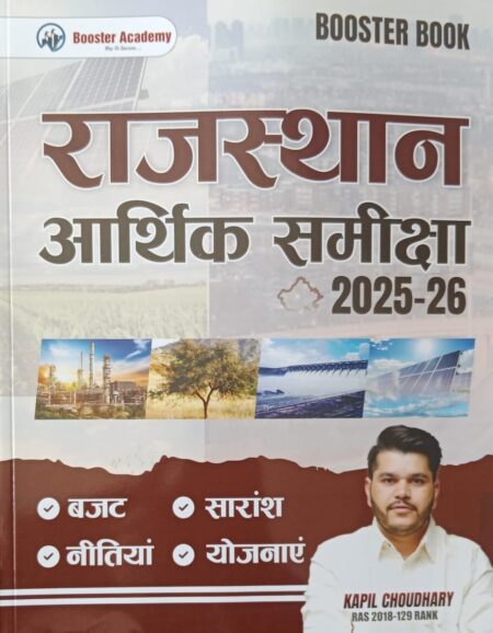 RAS, Rajasthan GK Booster Academy Kapil Choudhary (RAS) राजस्थान आर्थिक समीक्षा 2025–26