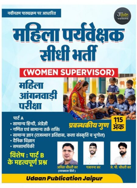 Udaan Women Supervisor (Mahila Paryavekshak) Mahila Anganbadi Part-A Paper -1 GK By Anil Choudhary, Gajanand Sir, J P Choudhary