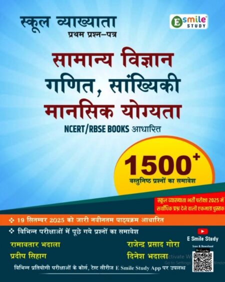 E Smile Study 1st First Grade Paper-1 Science, Maths Reasoning With 1500+ Objective Questions New Syllabus 16 sept. 2025 Edition By Ramavtar Bhadala