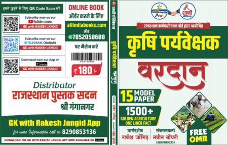 शाब्दी पब्लिकेशन AGRI WINNER'S Krishi Paryavekshak (Agriculture Supervisor) RSMSSB 15 MAPER 1500+ GOLDEN AGRICULTURE ONE LINER FACT