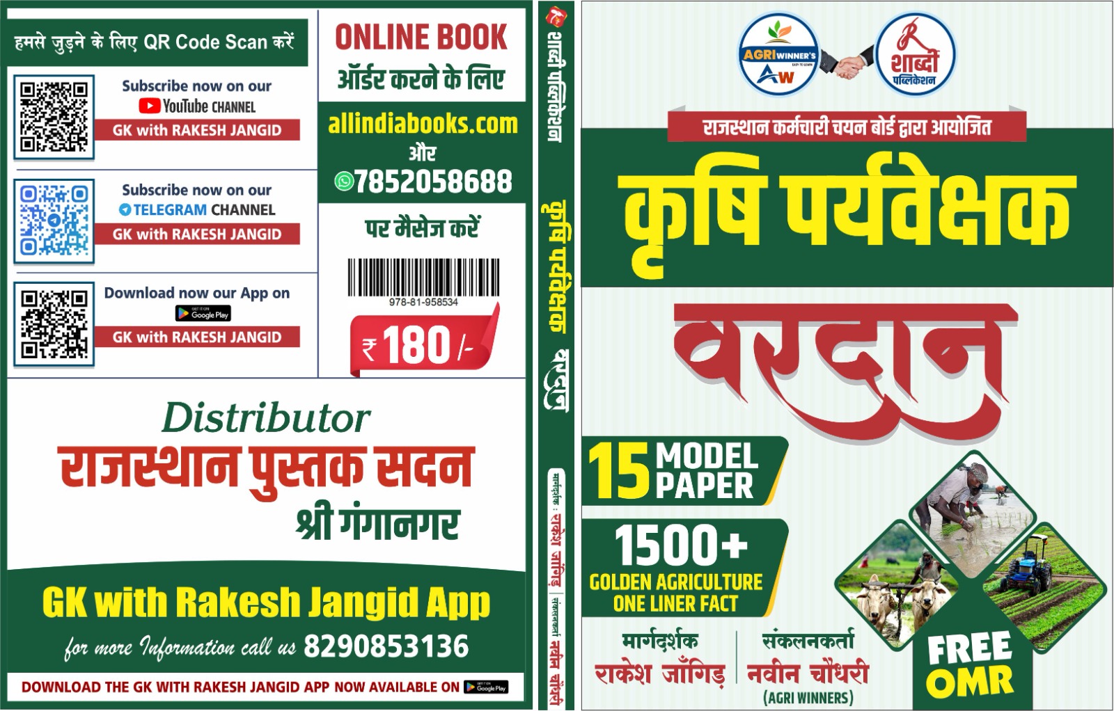 शाब्दी पब्लिकेशन AGRI WINNER'S Krishi Paryavekshak (Agriculture Supervisor) RSMSSB 15 MAPER 1500+ GOLDEN AGRICULTURE ONE LINER FACT