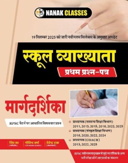 Nanak Classes 1st Grade School Vyakhata 1st Paper Margdarshika | नानक क्लासेज स्कूल व्याख्याता प्रथम प्रश्न पत्र मार्गदर्शिका