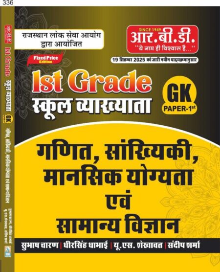 RBD 1st First Grade Paper -1 GK Maths Reasoning Statics, Science New Edition 2025 By Subhash Charan, U S Shekhawat, Dheer Singh Dhabhai