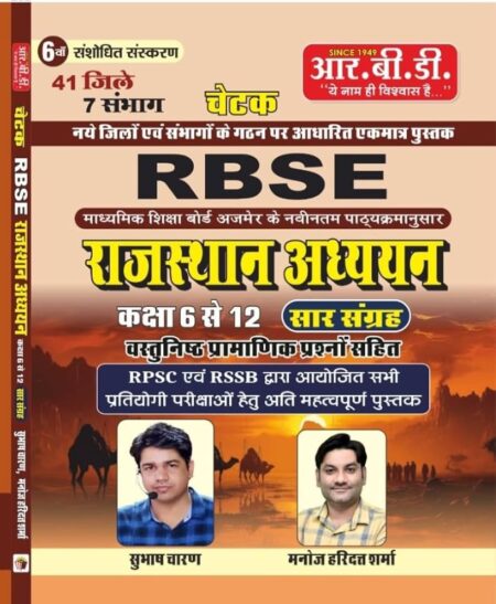 RBD Publication Chetak 41 Jile Avam 7 Sambhag 6th Edition RBSE Rajasthan Adhyan Sar Sangrah Vathunishth Questions New Syllabus New Edition 2025 By ... Subhash Charan and Manojharidatt Sharma