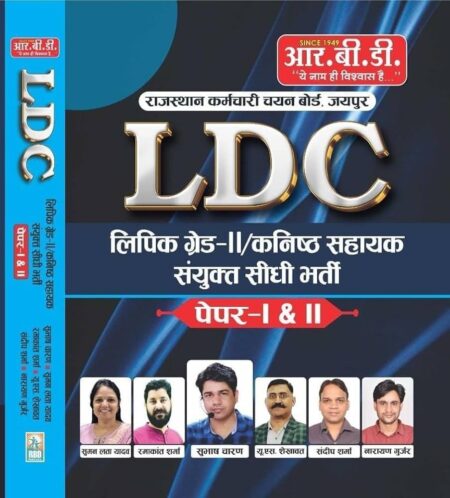 RBD LDC Lipik Grade-II/Kanishth Sahayak Sanyukt Seedhi Bharti Paper-I & II Exam Preparation Book (RBD Chetak Rajasthan Staff Selection Board LDC Lipik ... Exam Book for Paper-I & II (Hindi Edition))