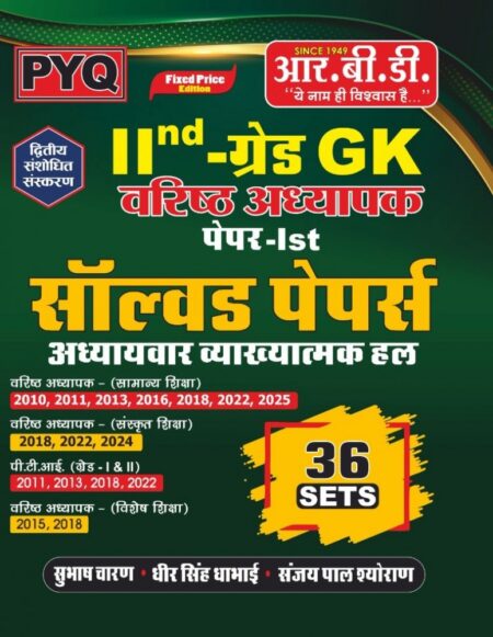 RBD 2nd Second Grade Paper-1 Samanya Gyan PYQ Chapterwise & Topicwise Old Paper 2025 By Subhash Charan, Sanjay Pal Shyoran