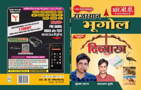 RBD Publication Fast Track Revision Divyastra Geography Of Rajasthan (Rajasthan Ka Bhugol) Colour Book August 2025 Edition By Subhash Charan and Narayan Gurjar