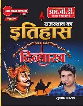 RBD Rajasthan ka Itihas Divyastra | Fast Track Revision By Rbd Publiation