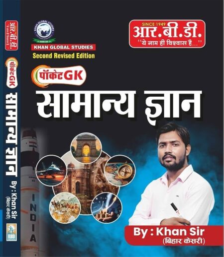 RBD Pocket GK Samanya Gyan – General Knowledge Book (Hindi Medium) | By Khan Sir (Bihar Kesari) | Second Revised Edition