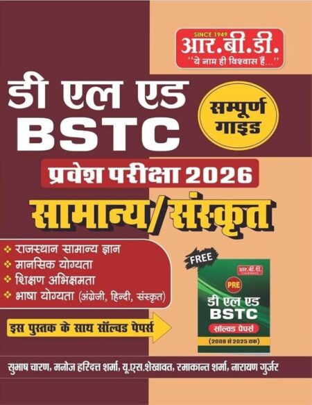 RBD Complete Guide for D.El.Ed BSTC Entrance Exam 2026 with Solved Papers, Hindi, General Knowledge, Mental Ability, Teaching Aptitude
