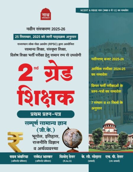 2ND GRADE GK SAMANYA GYAN LATEST 25 – 26 EDITION ACCORDING 25 SEP LATEST SYLLLABUS nath
