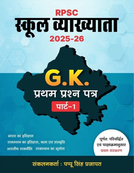 oyal RPSC School Lecturer First Grade GK Bharat Rajasthan History Indian Polity Geography Part 1st By Pappu singh Prajapat December 2025 Edition