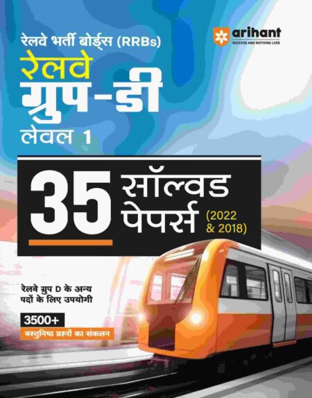 Railway Group D Level I Exam 2025 |35 Solved Paper (2022 & 2018) | English Medium arihant