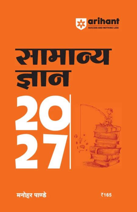 General Knowledge 2027 (Samanya Gyan 2027) | SSC, Railway, Defence & State Exams | By Manohar Pandey arihant