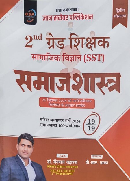 Gyan Sarovar Second Grade SST Sociology (Samajshastra) January 2026 Edition By Dr Mainpal Saharan For RPSC 2nd Grade Exam