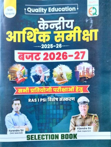 Quality केंद्रीय आर्थिक समीक्षा 2025-26 बजट 2026-27
