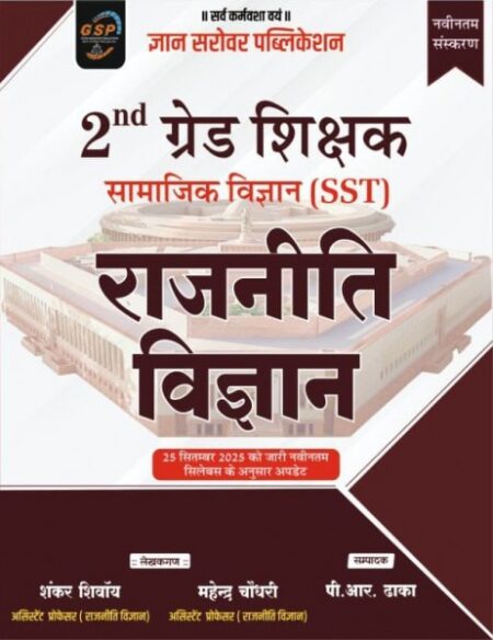 Gyan Sarovar (gsp) Second Grade Samajik Vigyan (SST) Rajniti Vigyan (Political Science) New Edition 2026 By Shankar Shivay, Mahendra Choudhary, P R Dhaka