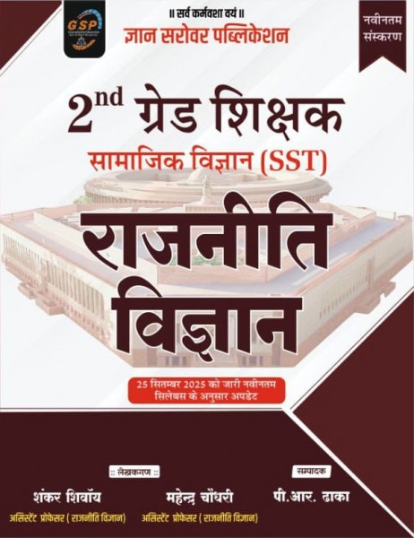 Gyan Sarovar (gsp) Second Grade Samajik Vigyan (SST) Rajniti Vigyan (Political Science) New Edition 2026 By Shankar Shivay, Mahendra Choudhary, P R Dhaka