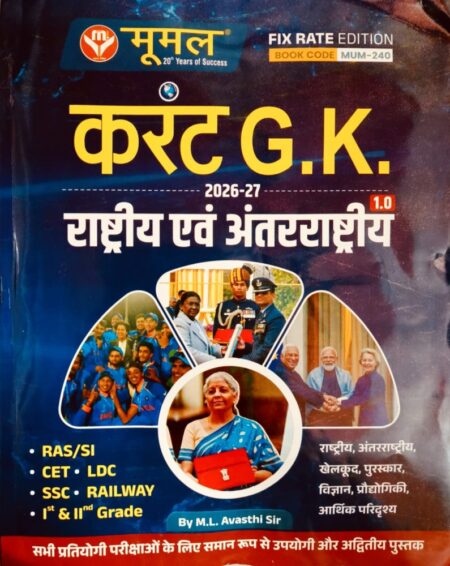 Moomal Current GK Yearly 2026-27 By M L Avasthi sir