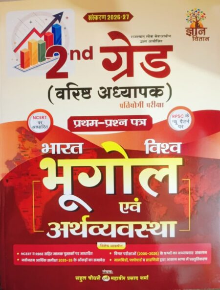 Gyan Vitan 2nd Second Grade Paper-1 Bharat Vishv Bhugol Evam Arthvyavstha New Edition 2026-27 By Rahul Choudhary, Mahavir Prasad Sharma