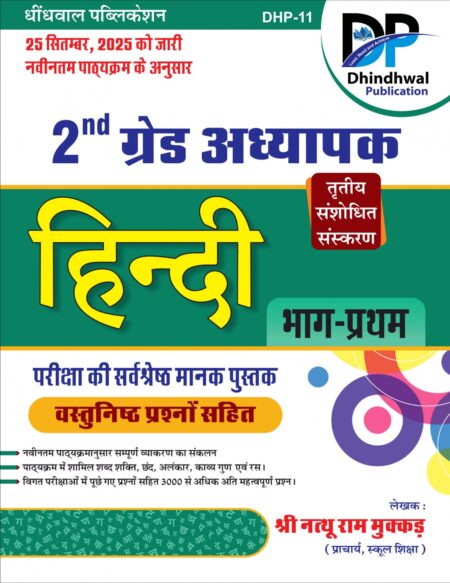 Dhindhwal 2nd Second Grade Hindi Volume-1 New Syllabus Third Edition December 2025 By Natthu Ram Mukkar