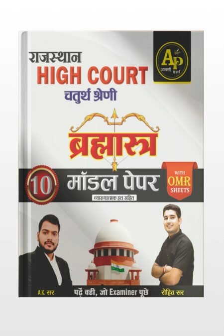 High Court Brahmastra Model Paper apni padai