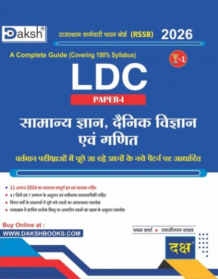 Daksh RSSB LDC Paper-1 Samanya Gyan, Dainik Vigyan Evam Ganit (General Knowledge, Daily Science and Mathematics) Complete Guide New Edition 2026