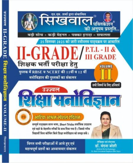 Sikhwal 2nd Second Grade Sikhsha Manovigyan(Psychology) Vol-2 25 Sept 2025 New Syallbus By Vandana Joshi
